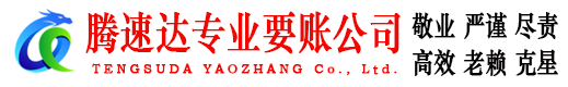 乳山腾速达要债公司