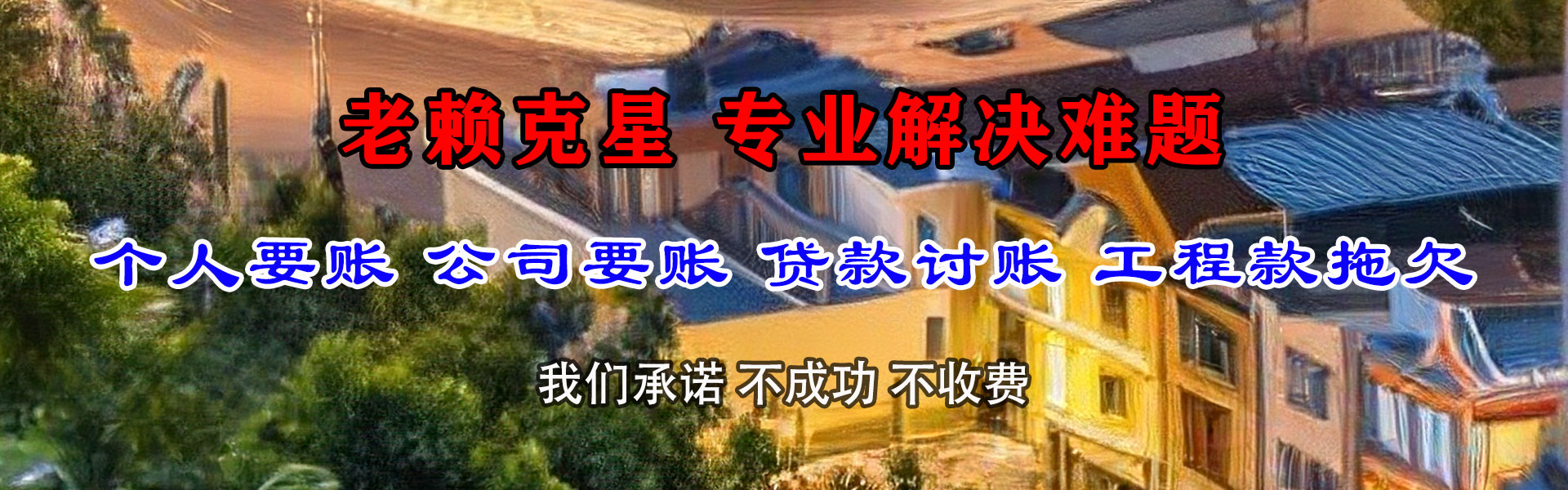 乳山要债公司
